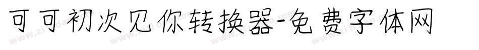 可可初次见你转换器字体转换