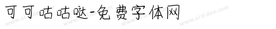 可可咕咕哒字体转换