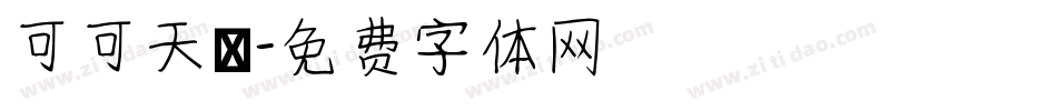 可可天書字体转换