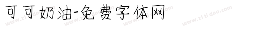 可可奶油字体转换