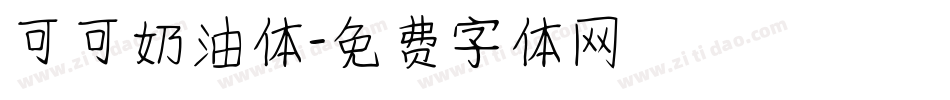可可奶油体字体转换
