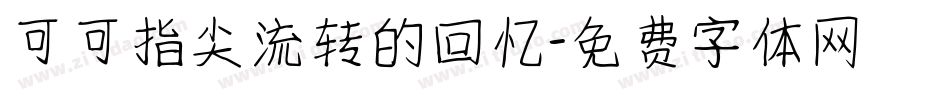可可指尖流转的回忆字体转换