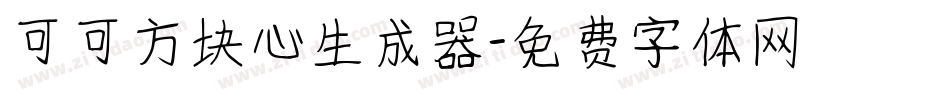 可可方块心生成器字体转换