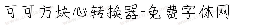 可可方块心转换器字体转换