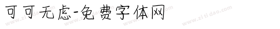 可可无虑字体转换