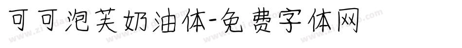 可可泡芙奶油体字体转换