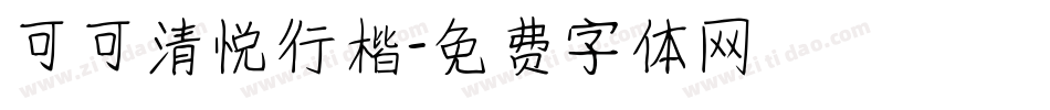 可可清悦行楷字体转换
