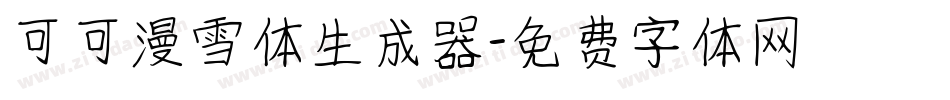 可可漫雪体生成器字体转换