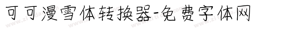 可可漫雪体转换器字体转换