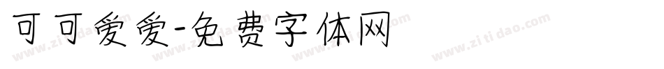 可可爱爱字体转换
