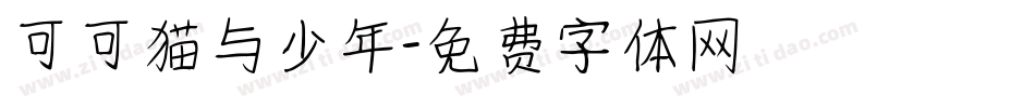 可可猫与少年字体转换