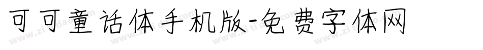 可可童话体手机版字体转换