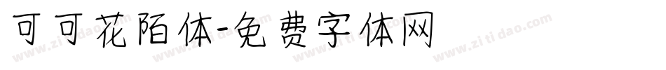 可可花陌体字体转换