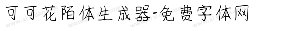 可可花陌体生成器字体转换