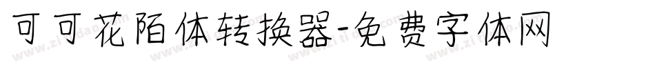 可可花陌体转换器字体转换