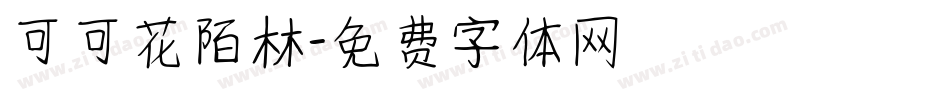 可可花陌林字体转换