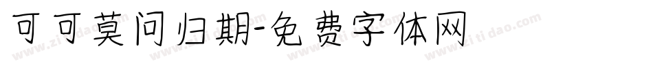 可可莫问归期字体转换