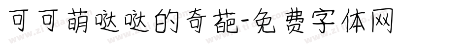 可可萌哒哒的奇葩字体转换