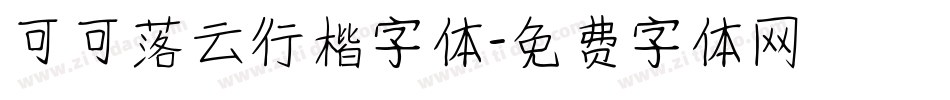 可可落云行楷字体字体转换