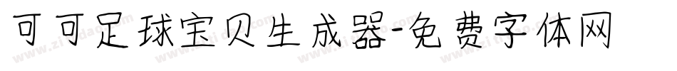 可可足球宝贝生成器字体转换