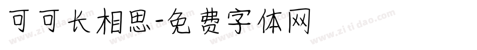 可可长相思字体转换