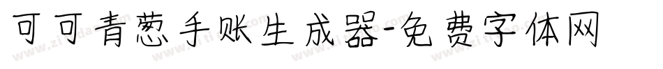 可可青葱手账生成器字体转换