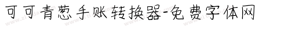 可可青葱手账转换器字体转换