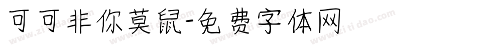可可非你莫鼠字体转换