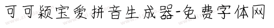 可可颖宝爱拼音生成器字体转换