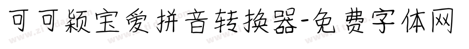 可可颖宝爱拼音转换器字体转换