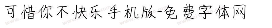 可惜你不快乐手机版字体转换
