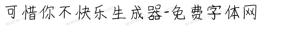 可惜你不快乐生成器字体转换