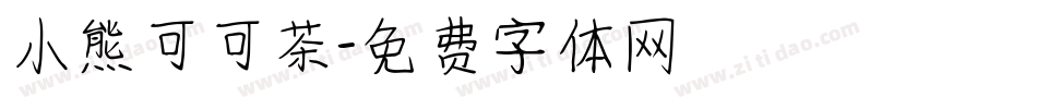 小熊可可茶字体转换