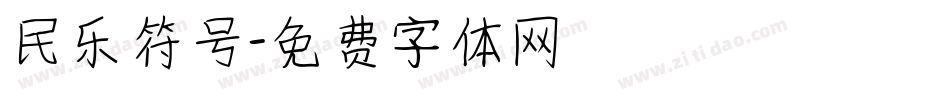 民乐符号字体转换
