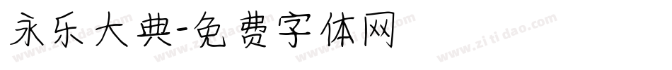 永乐大典字体转换
