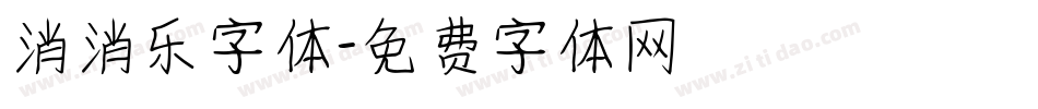 消消乐字体字体转换