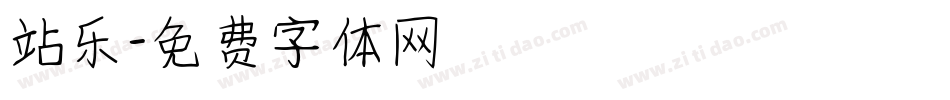 站乐字体转换