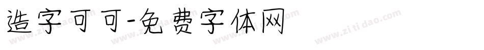 造字可可字体转换
