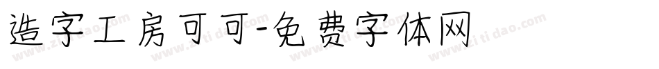 造字工房可可字体转换