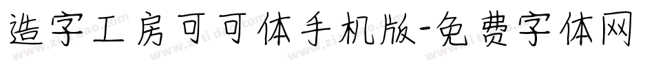 造字工房可可体手机版字体转换