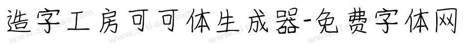 造字工房可可体生成器字体转换