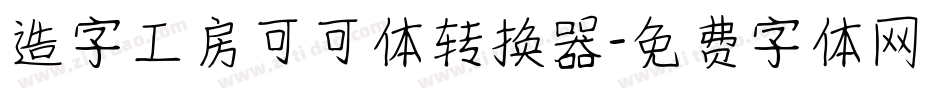 造字工房可可体转换器字体转换