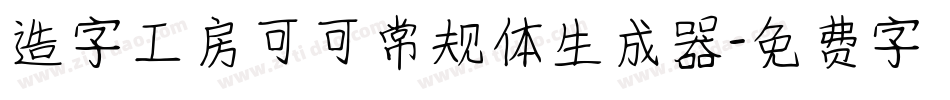 造字工房可可常规体生成器字体转换