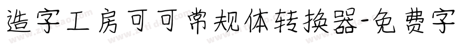 造字工房可可常规体转换器字体转换