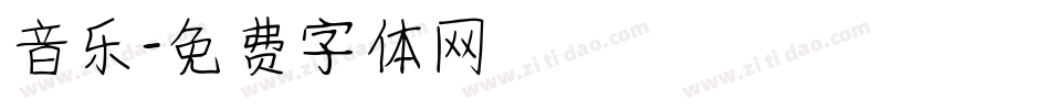 音乐字体转换