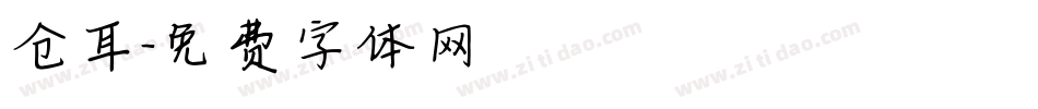 仓耳字体转换