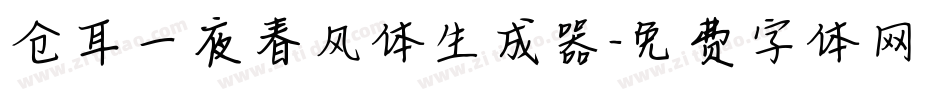 仓耳一夜春风体生成器字体转换
