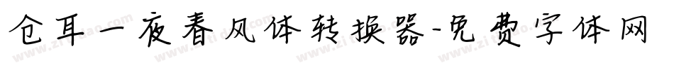 仓耳一夜春风体转换器字体转换