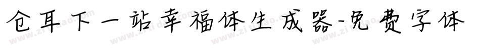 仓耳下一站幸福体生成器字体转换