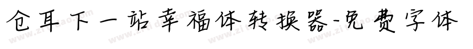仓耳下一站幸福体转换器字体转换